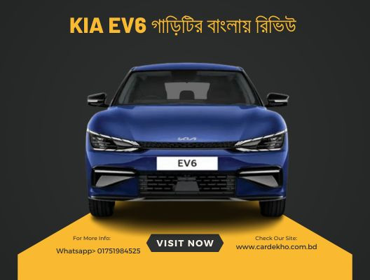 Kia EV6 গাড়িটির বাংলায় রিভিউ