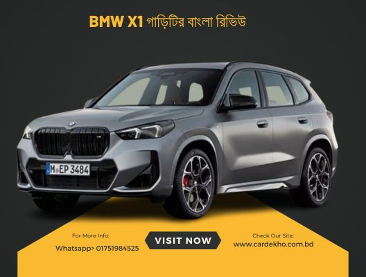 BMW X1 এর বাংলা রিভিউ