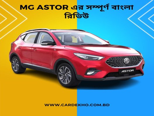 MG Astor এর সম্পূর্ণ বাংলা রিভিউ